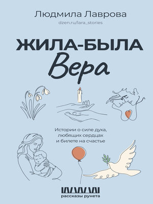 cover image of Жила-была Вера. Истории о силе духа, любящих сердцах и билете на счастье